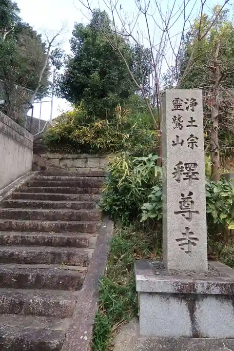 釋尊寺のその他建物
