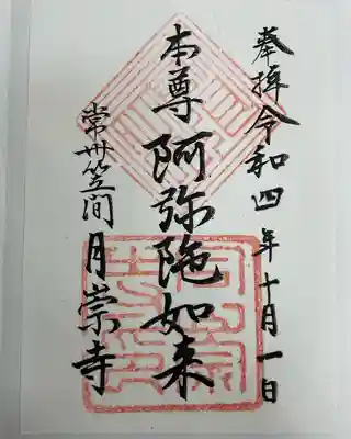 月崇寺(茨城県)