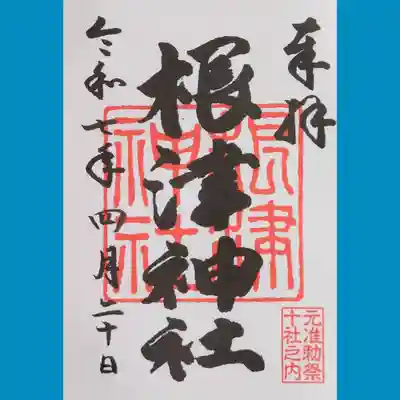 根津神社の御朱印を書置きでいただきました