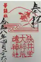 狭井坐大神荒魂神社(狭井神社)の御朱印