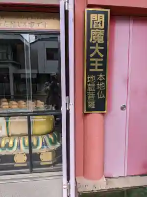 法乗院（深川閻魔堂）のその他建物