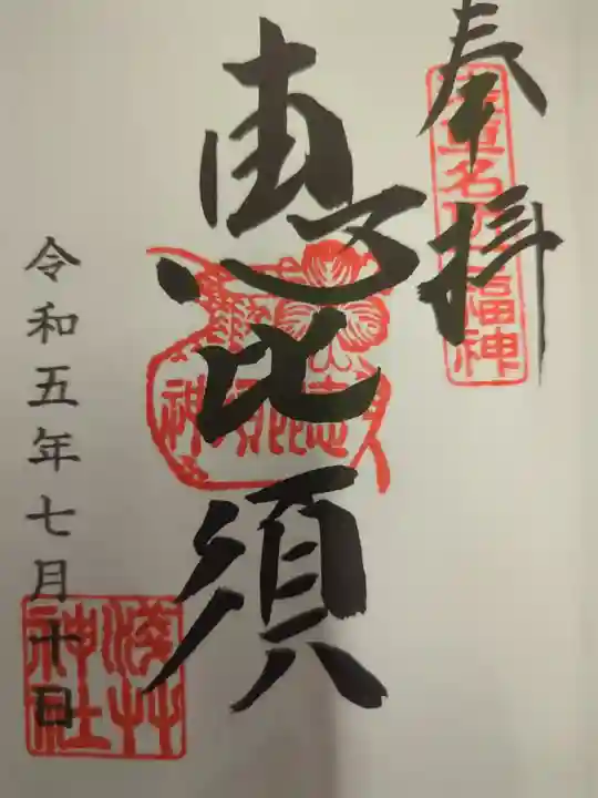 浅草神社の御朱印