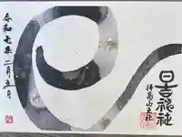 日吉神社の御朱印