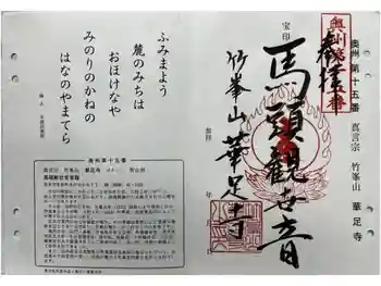 華足寺の御朱印 2024年11月
