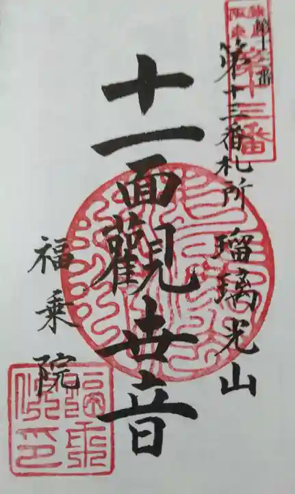 福乗院(茨城県)