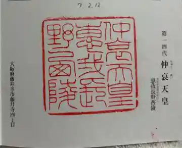 惠我長野西陵 (仲哀天皇陵)の御朱印