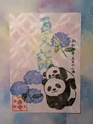 一乗寺の御朱印