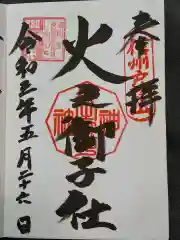 戸隠神社火之御子社の御朱印