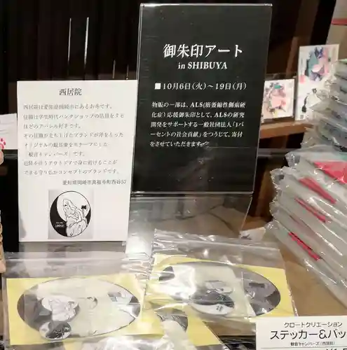 西居院の授与品その他