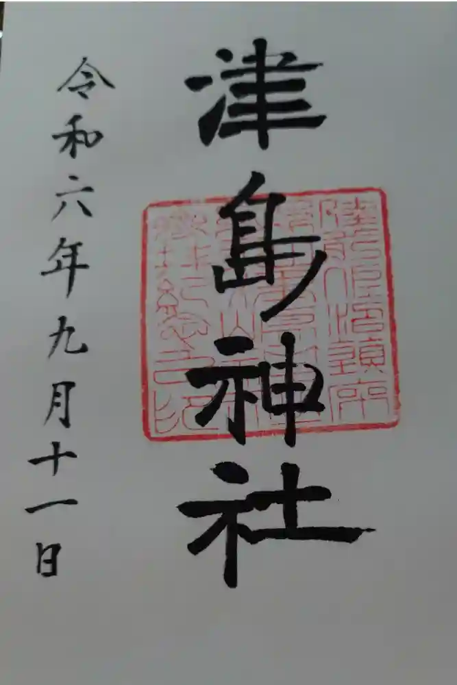 津島神社の御朱印