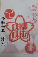 櫻田神社の御朱印