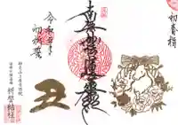 上原寺別院 祈誓結社の御朱印