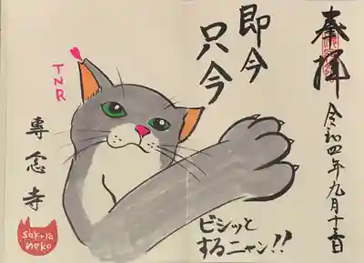 直書き
専念寺の御朱印帳に拝受
