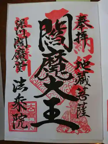法乗院（深川閻魔堂）の御朱印