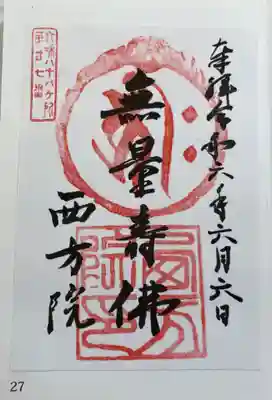 西方院の御朱印