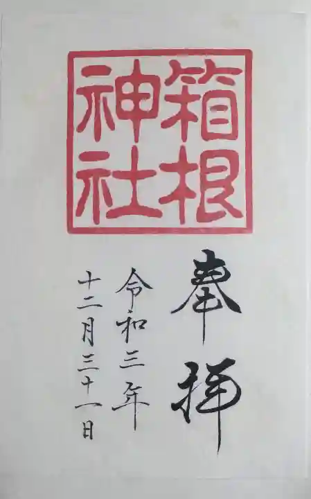 箱根神社の御朱印