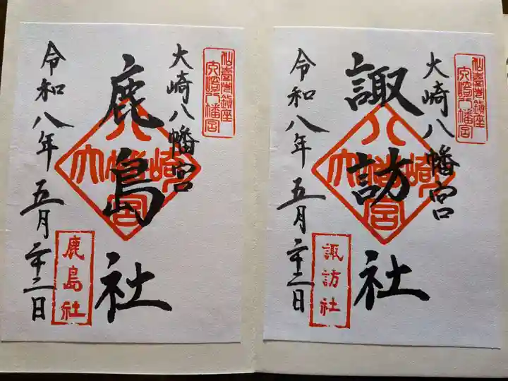 大崎八幡宮の御朱印