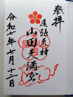 山田天満宮の御朱印