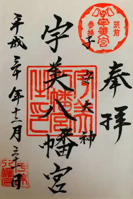 宇美八幡宮の御朱印