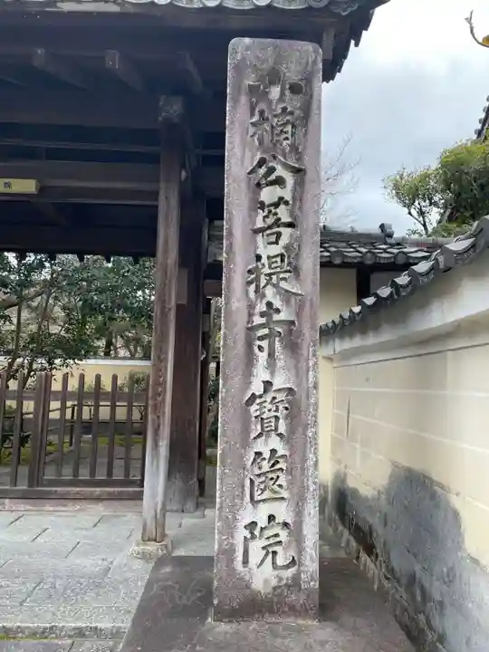 宝筐院(京都府)