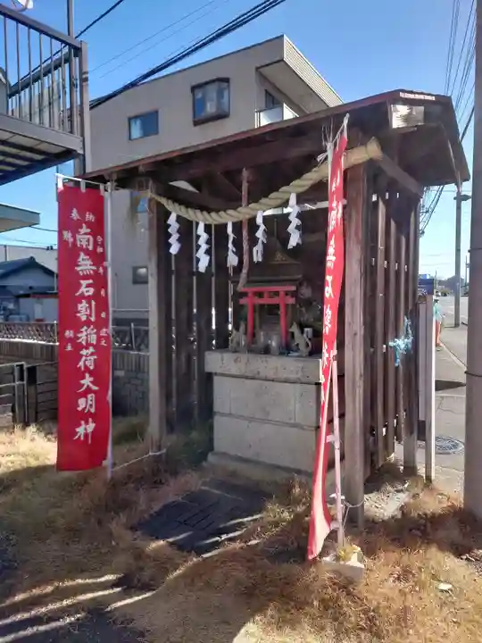 石割稲荷社(埼玉県)