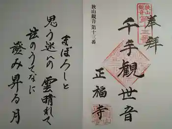 正福寺の御朱印 2021年09月