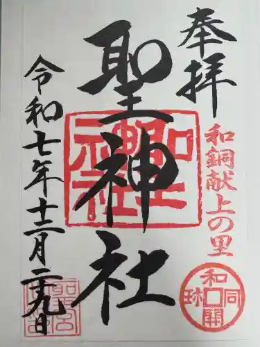 聖神社の御朱印