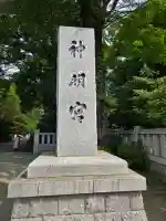阿佐ヶ谷神明宮の{uncategorized: "未分類", other: "その他", undefined: "問題あり", building: "その他建物", grave: "お墓", sacred_gate: "鳥居", guardian: "狛犬", statue: "像", buddha: "仏像", history: "歴史", nature: "自然", garden: "庭園", animal: "動物", pagoda: "塔", temizu: "手水舎", mountain_gate: "山門・神門", sanctuary: "本殿・本堂", subordinate: "末社・摂社", art: "芸術", scenery: "景色", jizo: "地蔵", ema: "絵馬", goshuin: "御朱印", omikuji: "おみくじ", items: "授与品その他", amulet: "お守り", goshuincho: "御朱印帳", eats: "食事", festival: "お祭り", votive_dance: "神楽", shichigosan: "七五三参", wedding: "結婚式", experience: "体験その他", initially: "初詣", around: "周辺", anti_infection: "感染症対策"}