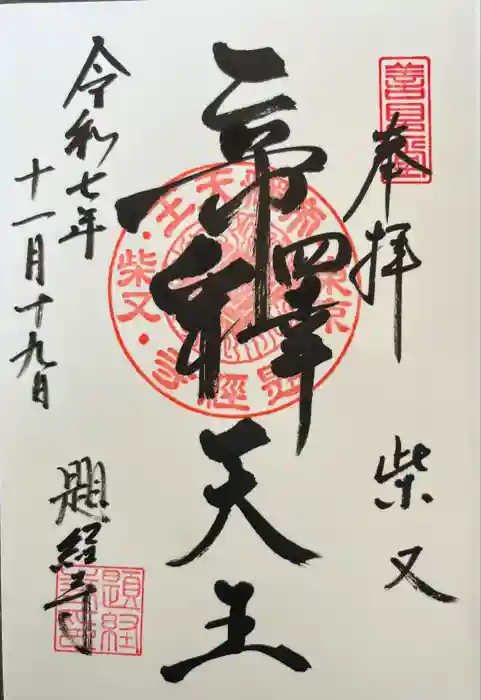 題経寺（柴又帝釈天）の御朱印