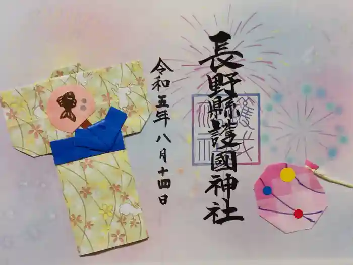 長野縣護國神社の御朱印
