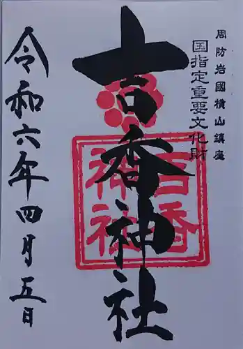 吉香神社の御朱印