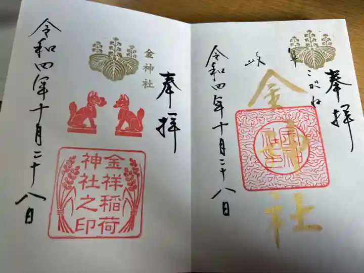 金神社の御朱印