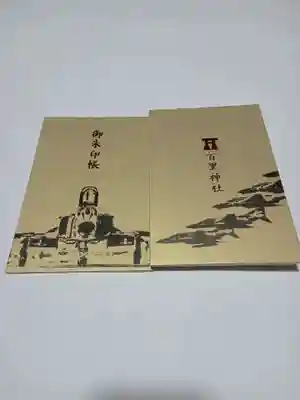 百里神社(茨城県)