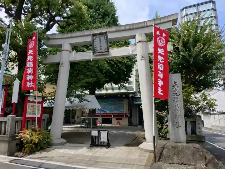 矢先稲荷神社(東京都)