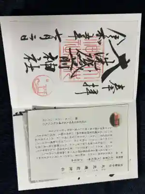 大洗磯前神社の御朱印