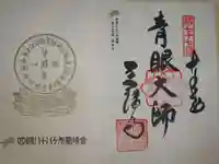 道隆寺の御朱印