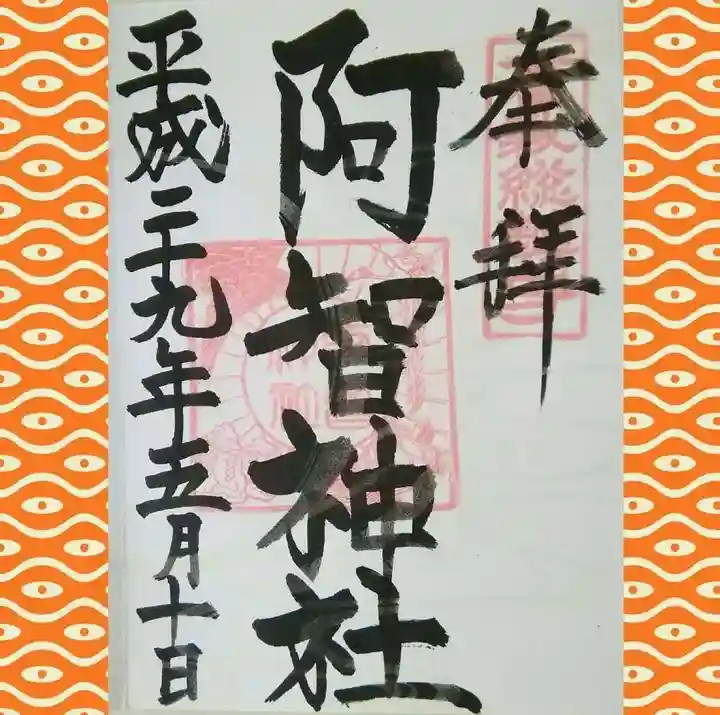 阿智神社の御朱印