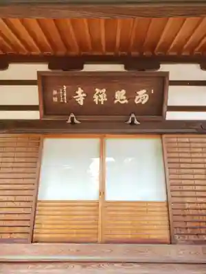 西照寺の本殿・本堂