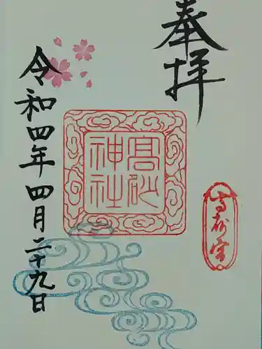 高砂神社の御朱印