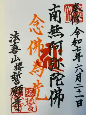 桜誓願寺(愛知県)