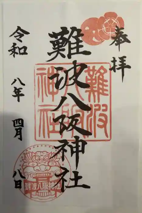 難波八阪神社の御朱印