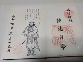 飛行神社の御朱印 2025年03月