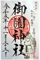 御園神社の御朱印
