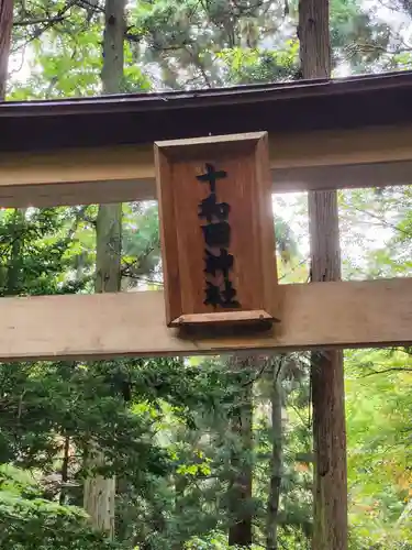 十和田神社(青森県)