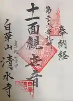 清水寺の御朱印