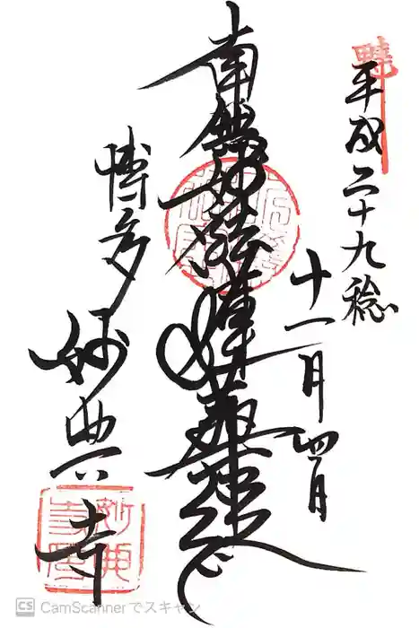 妙典寺の御朱印