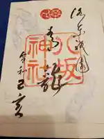 八坂神社(祇園さん)の御朱印