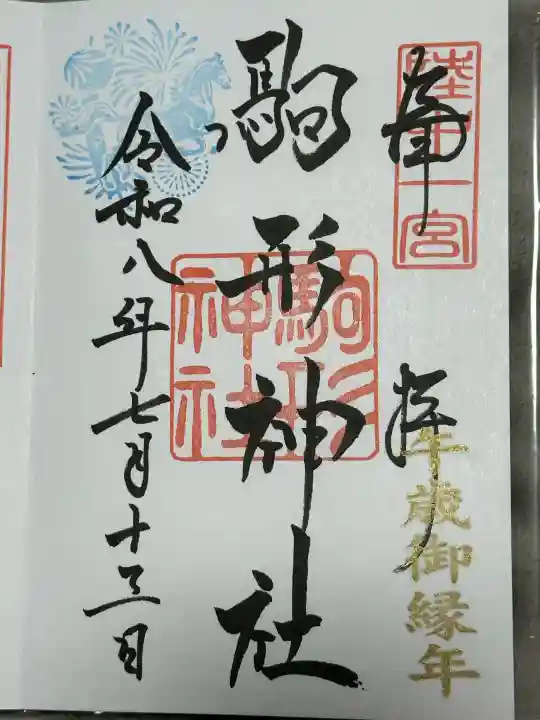 駒形神社の御朱印
