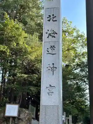 北海道神宮のその他建物