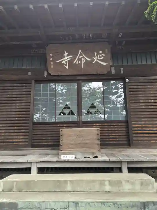 延命寺(東京都)